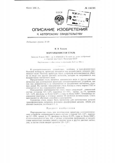 Марганцовистая сталь (патент 136748)