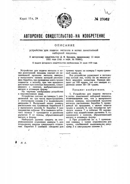 Устройство для подачи металла в котел линотипной наборной машины (патент 27062)