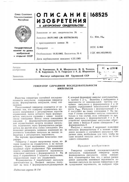 Генератор случайной последовательностиимпульсов (патент 168525)