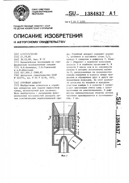 Струйный аппарат (патент 1384837)