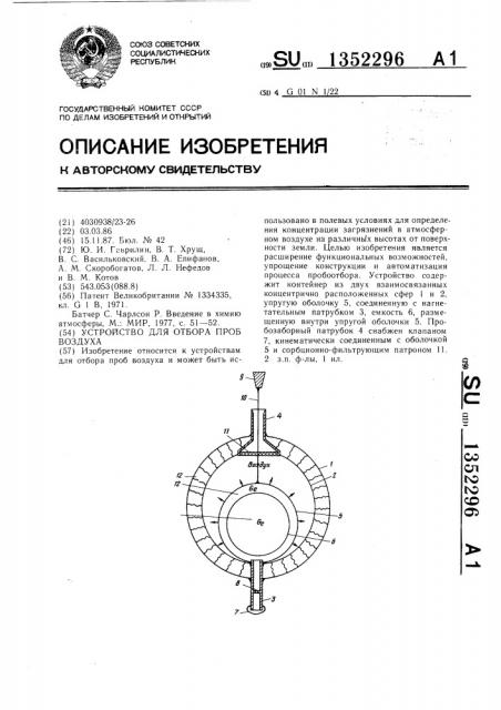 Устройство для отбора проб воздуха (патент 1352296)