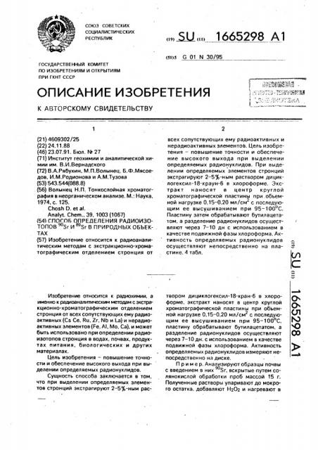 Способ определения радиозотопов 89 @ и 90 @ в природных объектах (патент 1665298)