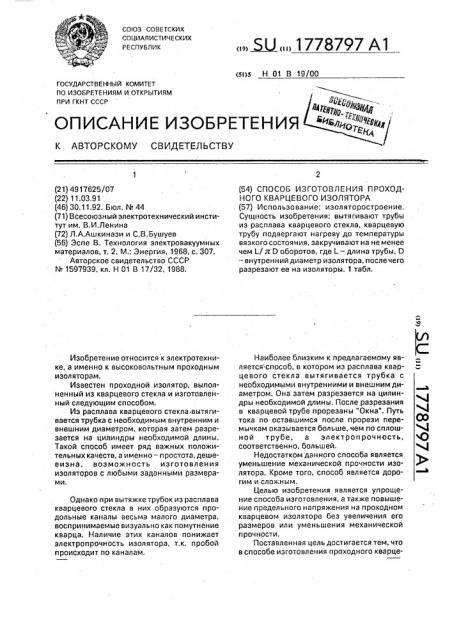 Способ изготовления проходного кварцевого изолятора (патент 1778797)
