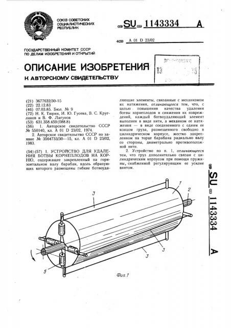 Устройство для удаления ботвы корнеплодов на корню (патент 1143334)