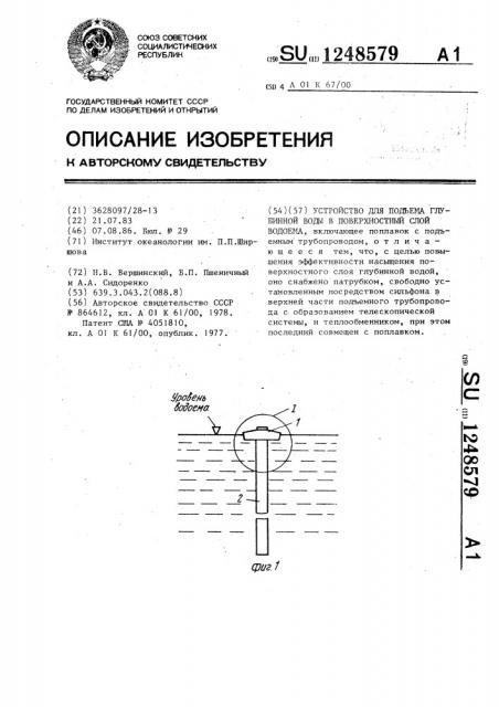 Устройство для подъема глубинной воды в поверхностный слой водоема (патент 1248579)