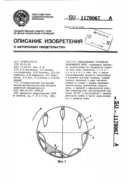 Теплообменное устройство вращающейся печи (патент 1179067)