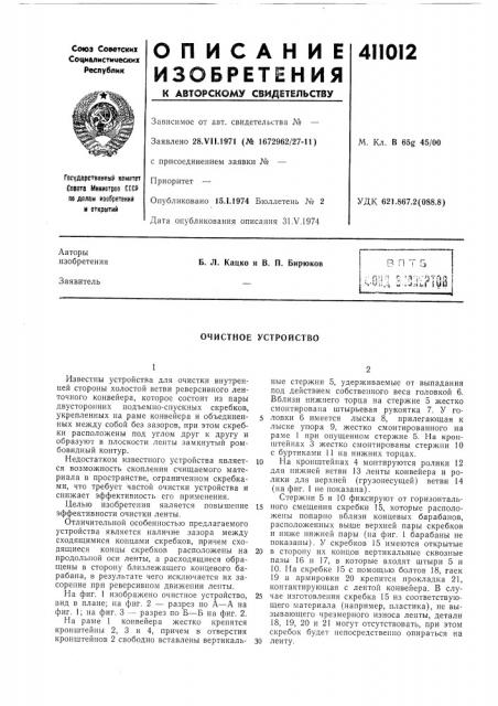 Патент ссср  411012 (патент 411012)