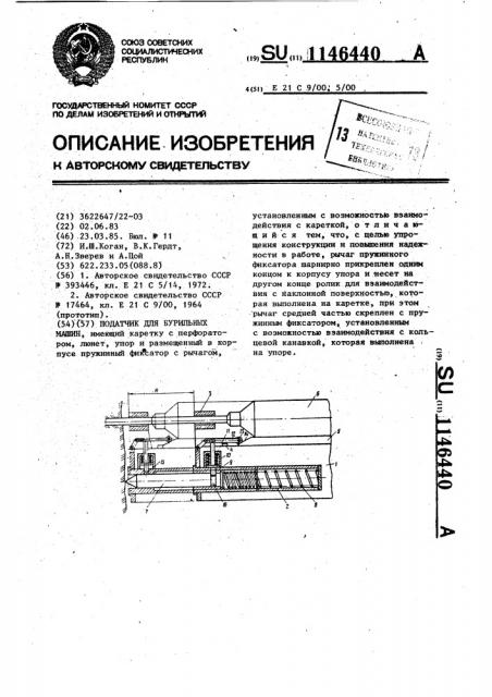 Податчик для бурильных машин (патент 1146440)