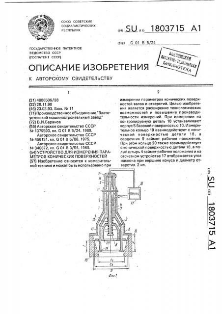Устройство для измерения параметров конических поверхностей (патент 1803715)