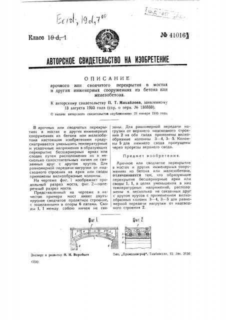 Арочное или сводчатое перекрытие в мостах и других инженерных сооружениях из бетона или железобетона (патент 41016)