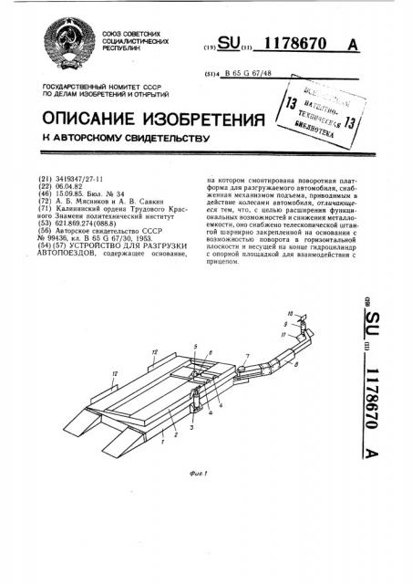 Устройство для разгрузки автопоездов (патент 1178670)