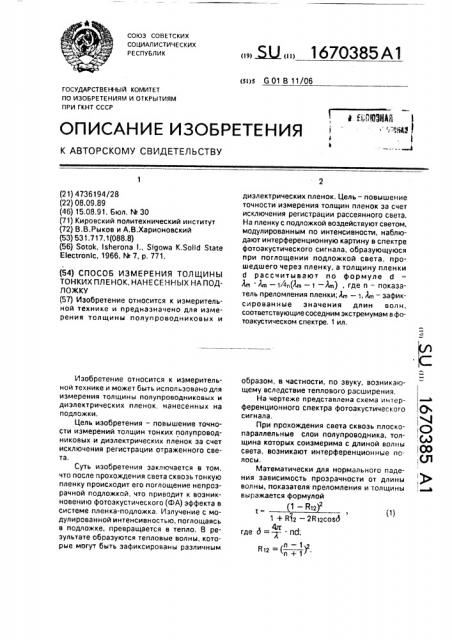 Способ измерения толщины тонких пленок, нанесенных на подложку (патент 1670385)