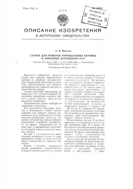 Станок для намотки тороидальных катушек и линейных потенциометров (патент 100365)