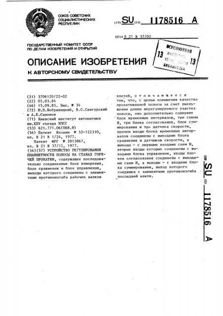 Устройство регулирования планшетности полосы на станах горячей прокатки (патент 1178516)