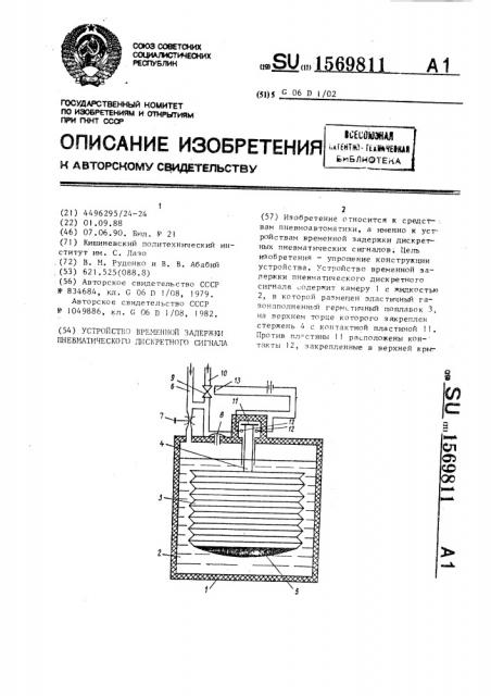 Устройство временной задержки пневматического дискретного сигнала (патент 1569811)