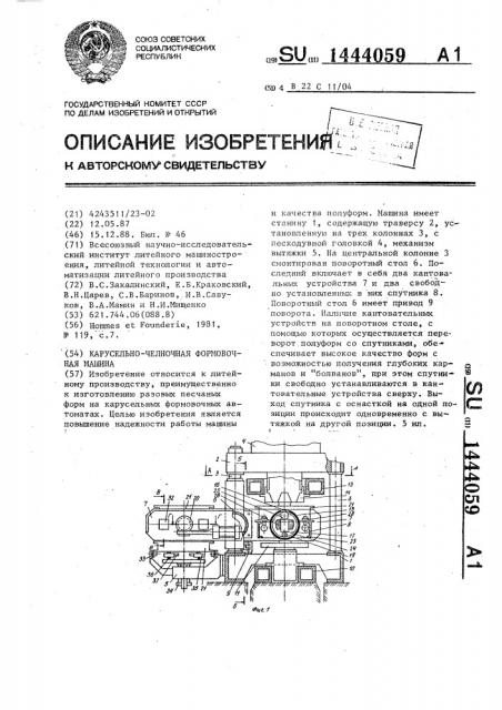 Карусельно-челночная формовочная машина (патент 1444059)