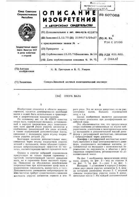 Опора вала (патент 607068)
