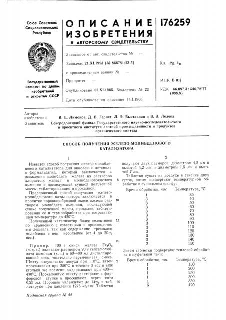 Способ получения железо-молибденового катализатора (патент 176259)