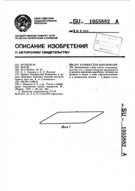 Затяжка для шахтной крепи (патент 1055882)