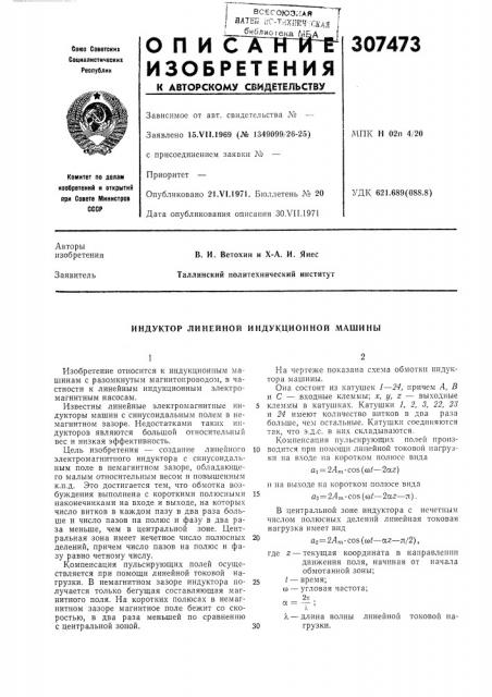 Индуктор линейной индукционной л\ашины (патент 307473)