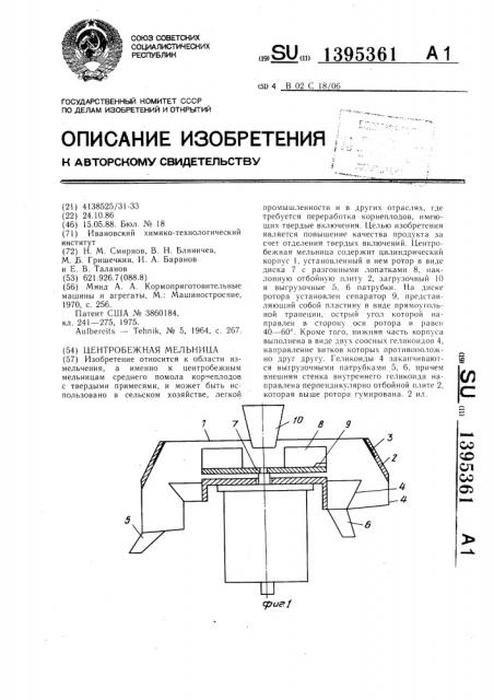 Центробежная мельница (патент 1395361)