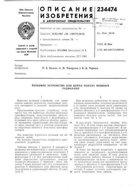 Пусковое устройство для цепей накала мощныхрадиоламп (патент 234474)