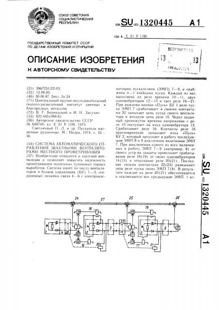 Система автоматического управления шахтными вентиляторами местного проветривания (патент 1320445)