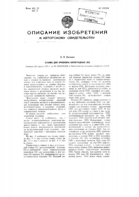 Станок для прививки виноградных лоз (патент 101894)
