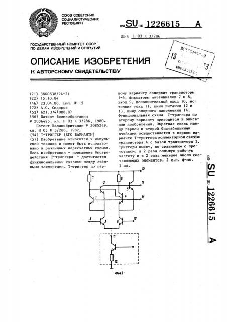 Т-триггер (его варианты) (патент 1226615)