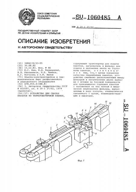 Устройство для сварки пакетов из термопластичной пленки (патент 1060485)