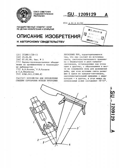 Устройство для определения степени серебрения молоди проходных лососевых рыб (патент 1209129)