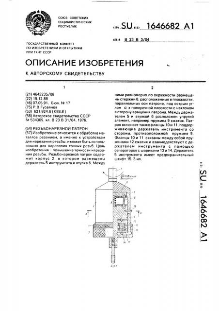 Резьбонарезной патрон (патент 1646682)