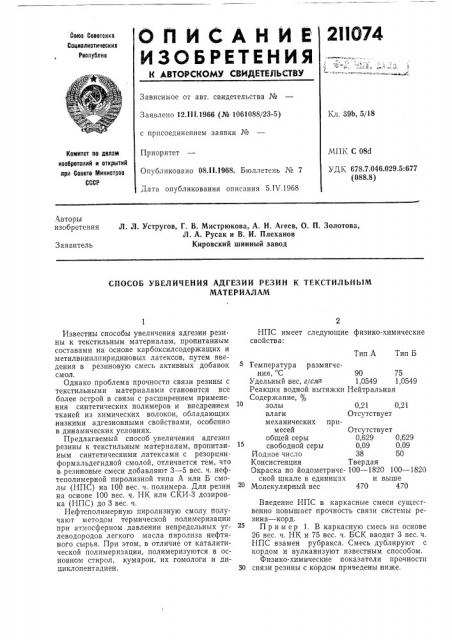 Способ увеличения адгезии резин к текстильнымматериалам (патент 211074)