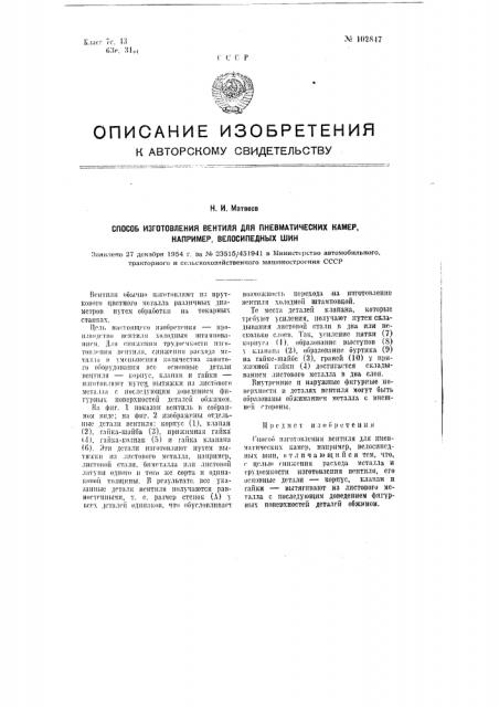 Способ изготовления вентиля для пневматических камер, например, велосипедных шин (патент 102847)