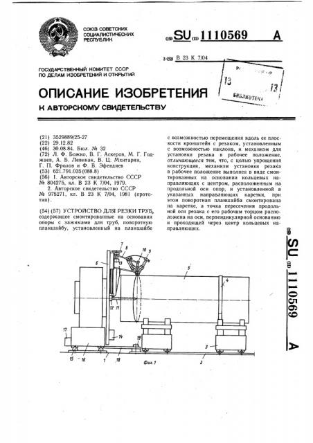 Устройство для резки труб (патент 1110569)