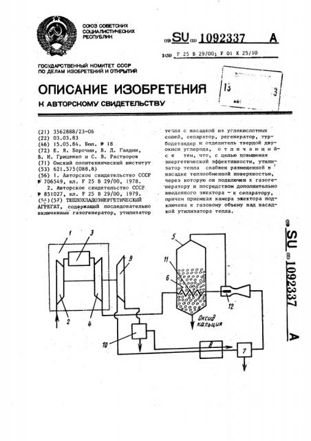 Теплохладоэнергетический агрегат (патент 1092337)