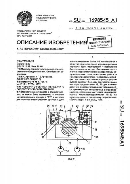 Червячно-реечная передача с гидростатической смазкой (патент 1698545)