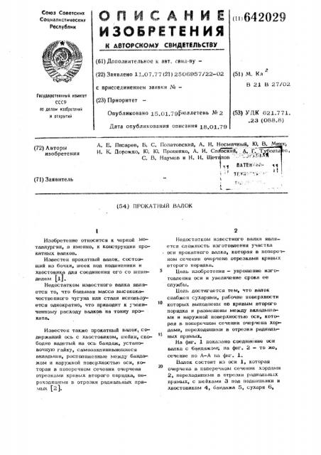 Прокатный валок (патент 642029)