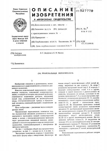 Коаксиальный переключатель (патент 527779)