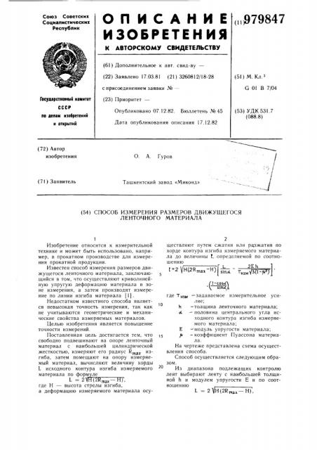 Способ измерения размеров движущегося ленточного материала (патент 979847)