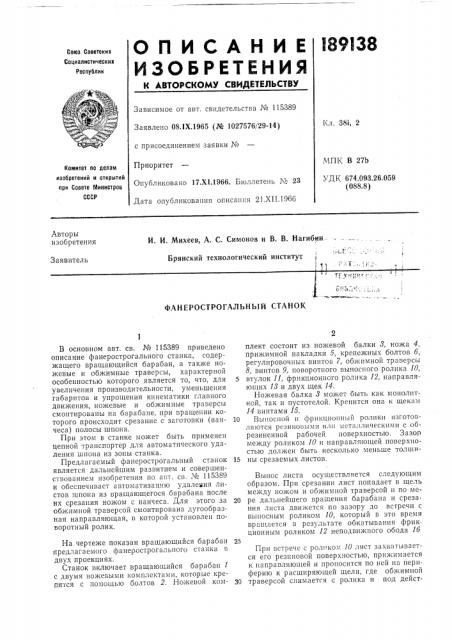 Фанерострогальный станок (патент 189138)