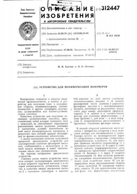 Устройство для полимеризации мономеров (патент 312447)