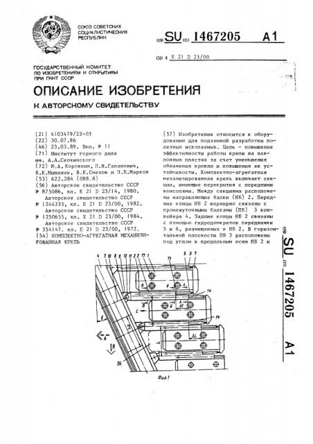 Комплектно-агрегатная механизированная крепь (патент 1467205)