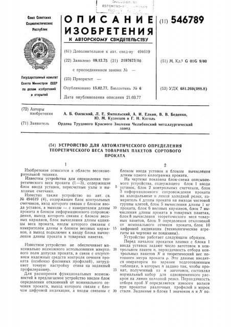 Устройство для автоматического определения теоретического веса товарных пакетов сортового проката (патент 546789)