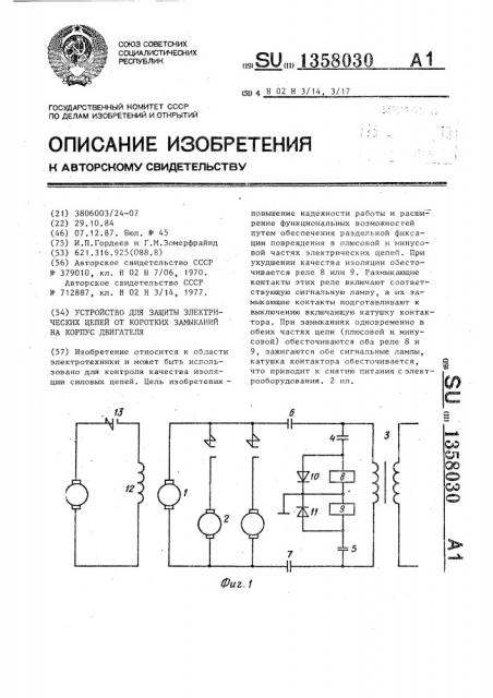 Устройство для защиты электрических цепей от коротких замыканий на корпус двигателя (патент 1358030)