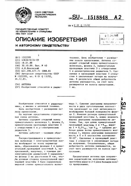 Антенна (патент 1518848)