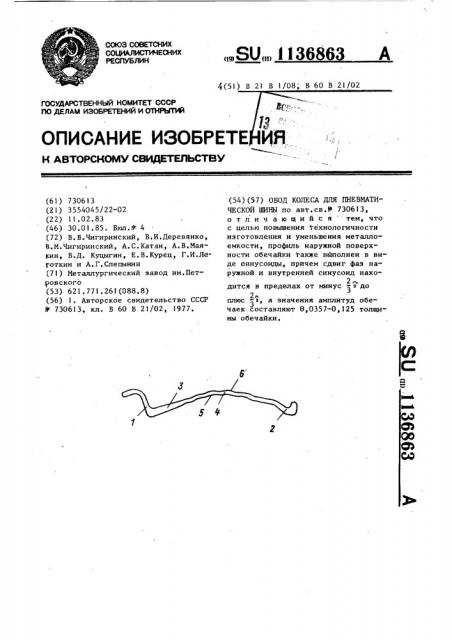 Обод колеса для пневматической шины (патент 1136863)