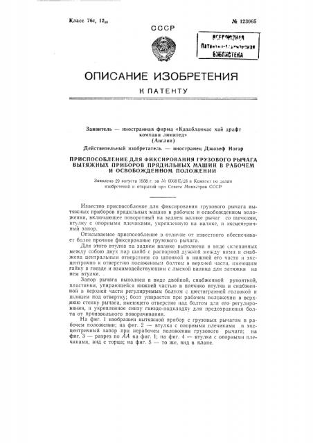 Приспособление для фиксирования грузового рычага вытяжных приборов прядильных машин в рабочем и освобожденном положении (патент 123065)