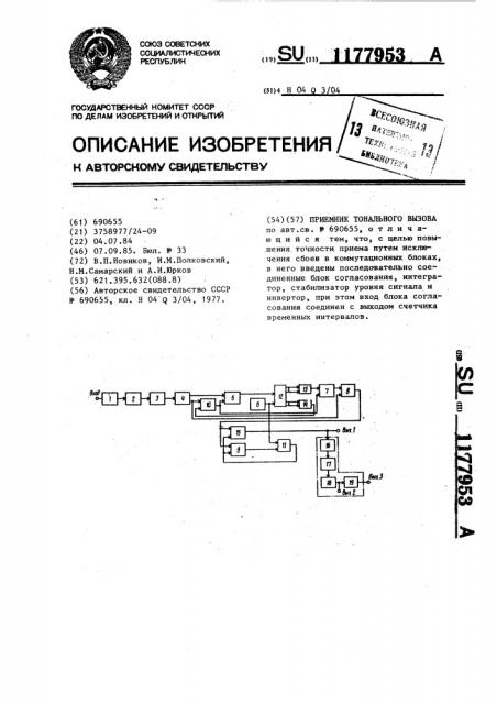 Приемник тонального вызова (патент 1177953)