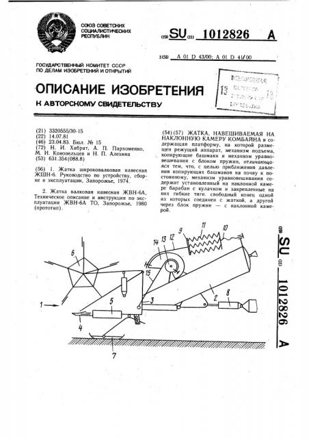 Жатка,навешиваемая на наклонную камеру комбайна (патент 1012826)